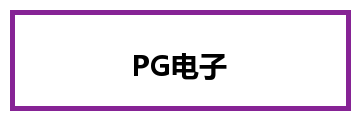 PG电子