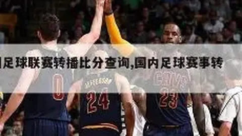 雄鹿继续领跑NBA实力榜，勇士跌落至垫底位置